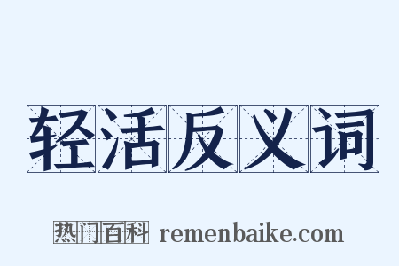 轻活反义词是什么意思的图片